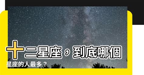 哪個星座的人最多|什麼星座的人最多？